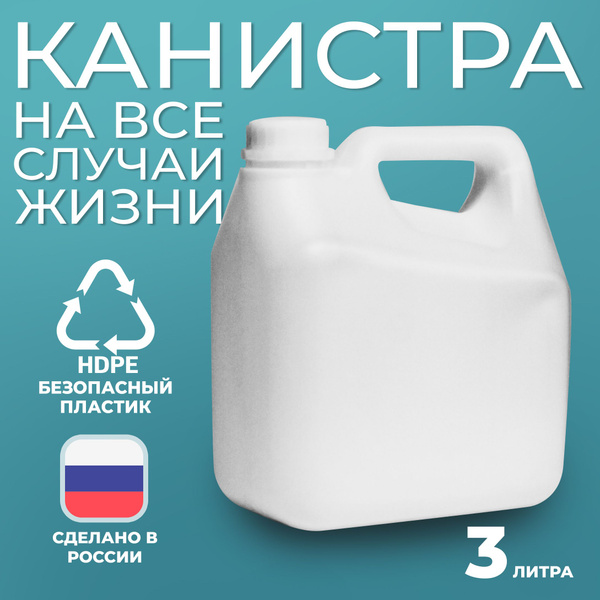 Канистра пластиковая 3 литра - купить с доставкой по выгодным ценам в ...