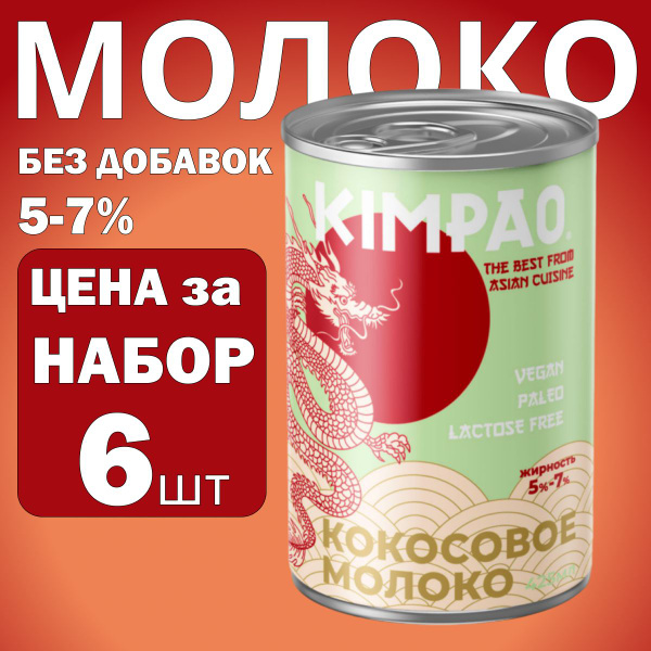 РАСПРОДАЖА! НАБОР 6шт. Кокосовое молоко (Шри-Ланка) KIMPAO /Без добавок ...