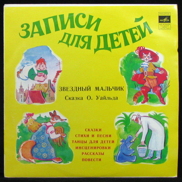 LP Детская Пластинка - Уайльд: Звездный Мальчик (mono) (винил) (332286 ...