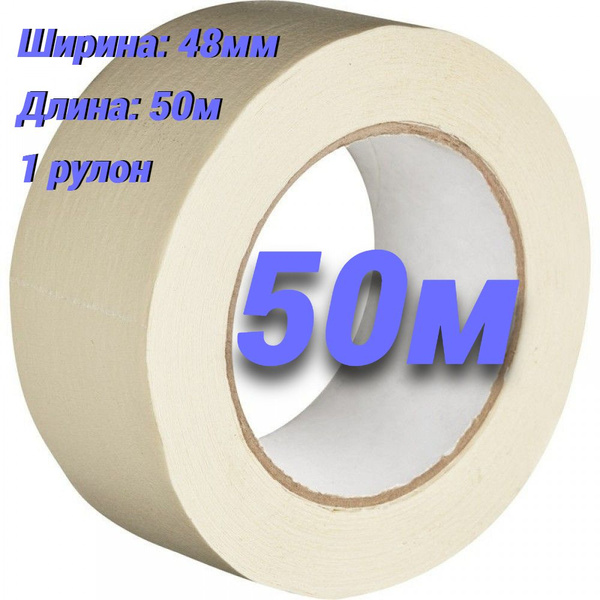 Малярная лента Скотч малярный. 48 мм 50 м, 1 шт - купить с доставкой по ...
