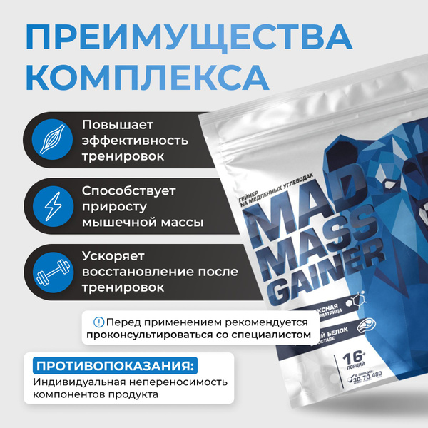 Гейнер Siberian Nutrogunz Mad Mass Gainer, гейнер на сложных углеводах ...