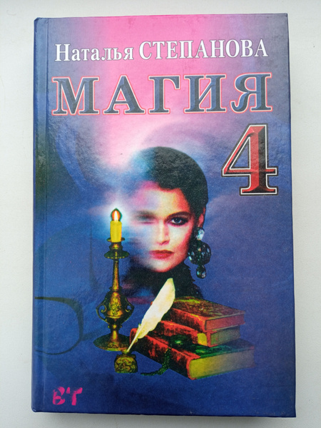 Магия-книга 4 / Степанова Наталья Ивановна - купить с доставкой по ...