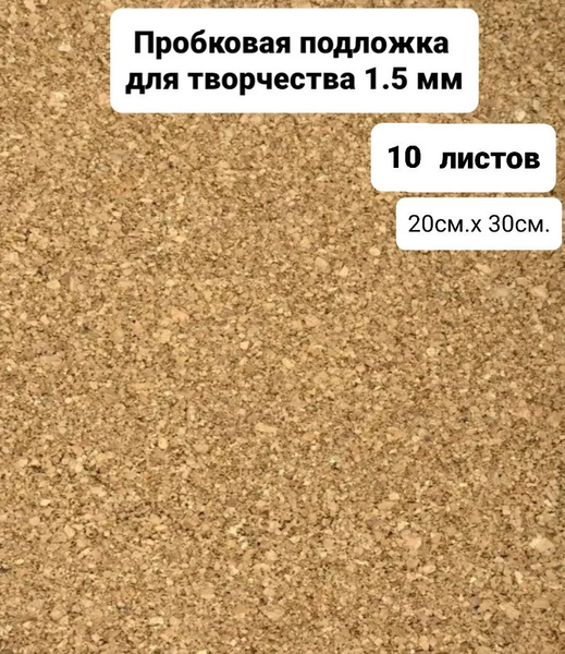 Пробковая подложка для творчества, 10 листов 20 х 30 см., 2 мм - купить ...