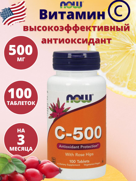 NOW Витамин C-500 100 таблеток - купить с доставкой по выгодным ценам в ...