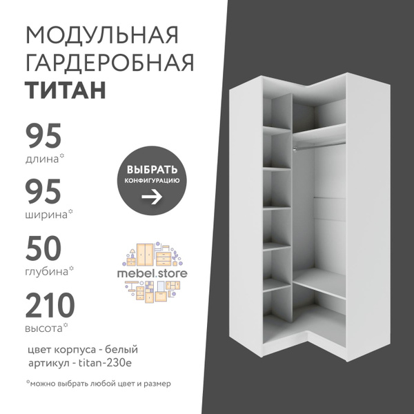 Гардеробная система titan, ЛДСП, 95x50x210 см - купить по выгодной цене ...