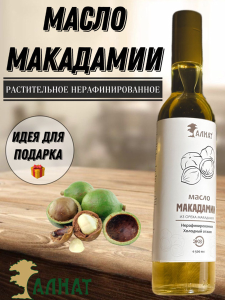 Масло ореха макадамии растительное, холодного отжима, нерафинированное ...