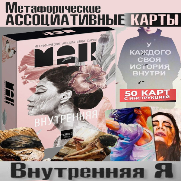 Метафорические ассоциативные карты. (МАК) ВНУТРЕННЯЯ Я. Для поиска ...