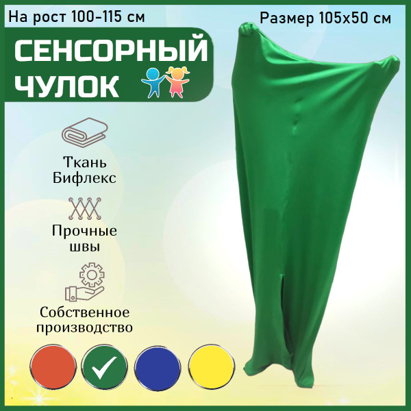 Сенсорный чулок Кислинг Чулок сенсорный_50x105, 50x105 - купить по ...