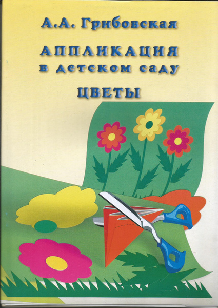 Аппликация в детском саду. ЦВЕТЫ. Грибовская А.А. - купить с доставкой ...