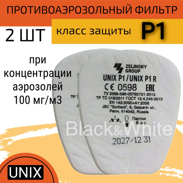 Фильтр для респиратора/маски ЗЕЛИНСКИЙ ГРУПП предфильтр, FFP1, размер ...