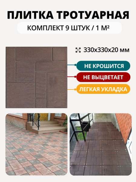 Плитка тротуарная полимерпесчаная, 10 кирпичей, 33х33х2 см, коричневая ...