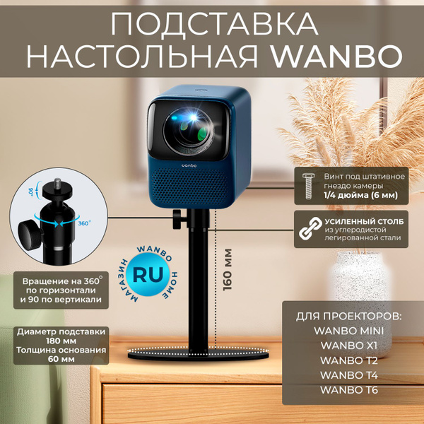 Штатив подставка для проектора Wanbo настольная усиленная (для ...