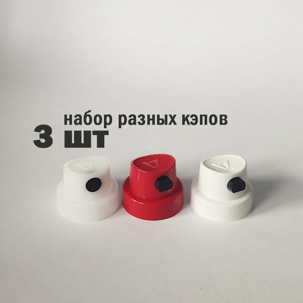 Кэп насадка распылитель на баллон (набор 3шт) - купить с доставкой по ...