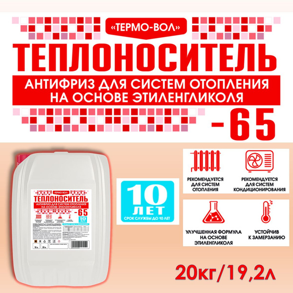 ТЕПЛОНОСИТЕЛЬ "ТЕРМО-ВОЛ" ЭГ-65 С (НА ОСНОВЕ ЭТИЛЕНГЛИКОЛЯ) 20кг/19,2л ...