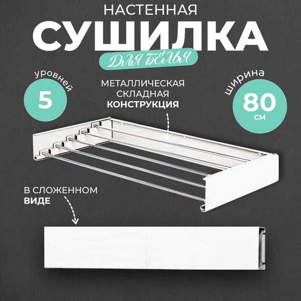 Настенная сушилка Сушилка - купить по низким ценам в интернет-магазине ...