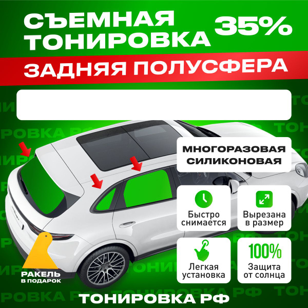 Тонировка съемная, 35% купить по выгодной цене в интернет-магазине OZON ...