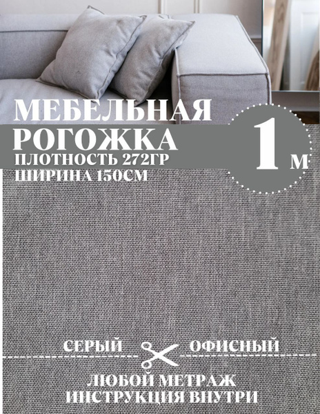 Ткань мебельная рогожка, ширина 150 см (длина 1м) цвет серый 100% ...