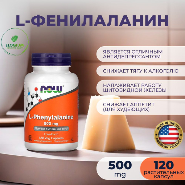 NOW Foods, L-фенилаланин L-PHENYLALANINE 500 мг аминокислоты для ЖКТ ...