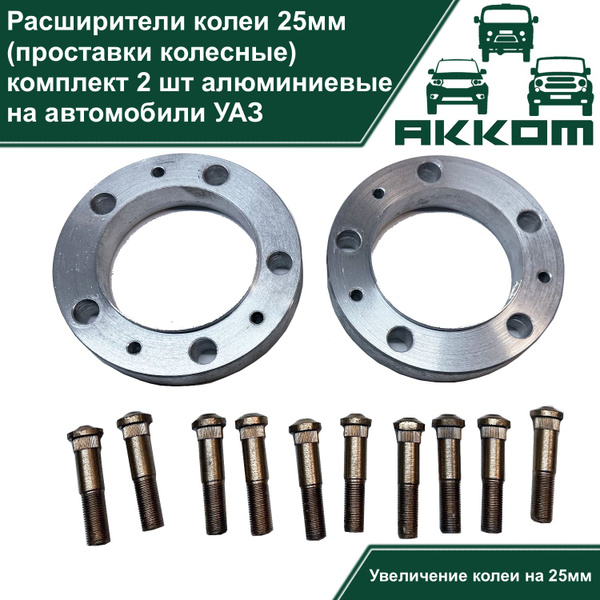 Расширитель колеи УАЗ "Проставки" 25 мм (к-т 2 шт.) со шпильками   ПОД ЗАКАЗ