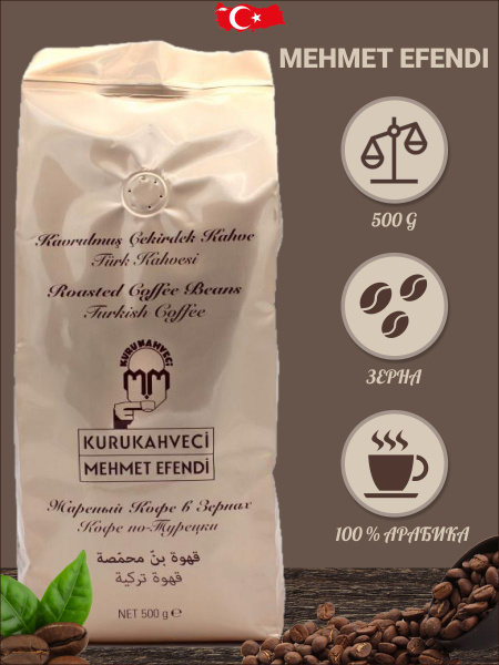 Кофе в зернах турецкий Жареный Mehmet Efendi, 500 г - купить с ...