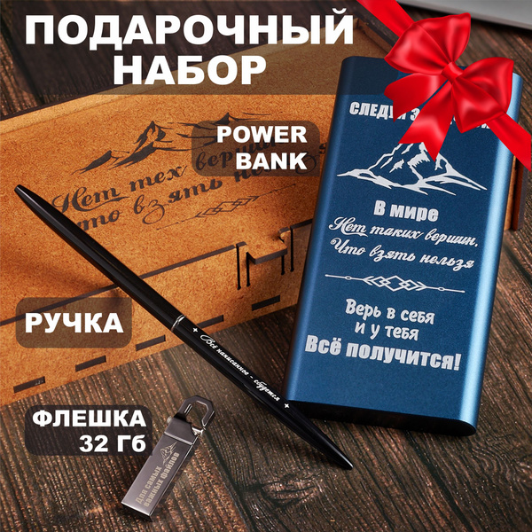 Подарок мужчине в подарочной деревянной коробке: павербанк, флешка 32Gb ...