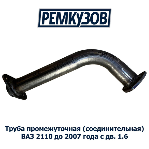 Труба промежуточная (соединительная) ВАЗ 21101 с 16 кл. двигателем до ...