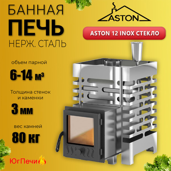 Печь для бани на дровах из нержавеющей стали ASTON 12 INOX со стеклом ...