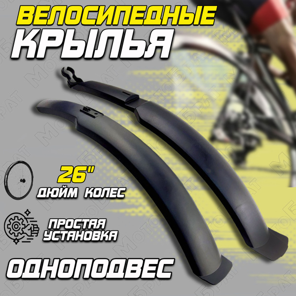 Крылья велосипедные 26" (ОДНОПОДВЕС) - купить с доставкой по выгодным ...