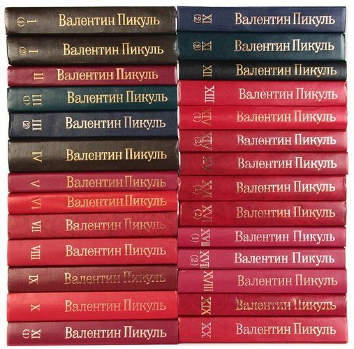 Купить Книги Пикуля Б У
