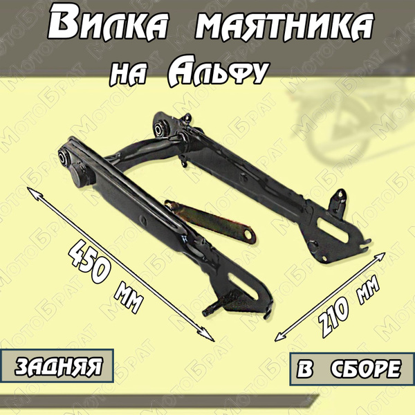 Вилка маятника задняя в сборе для мопеда типа Alpha - купить по низким ...