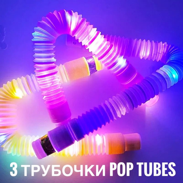 Трубочки антистресс Светящиеся POP Tubes 3 штуки / трубка гофра Поп Туб ...