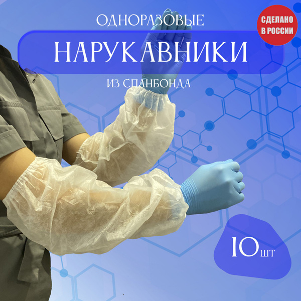 Одноразовые нарукавники из спанбонд белый 10 шт - купить с доставкой по ...