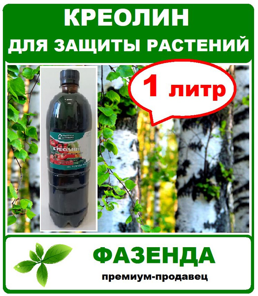 Креолин 1000мл (1 литр) Фазенда Сибири - купить с доставкой по выгодным ...