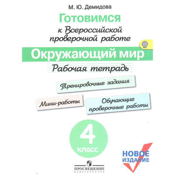 Готовимся к ВПР Окружающий мир Рабочая тетрадь. Тренировочные задания ...