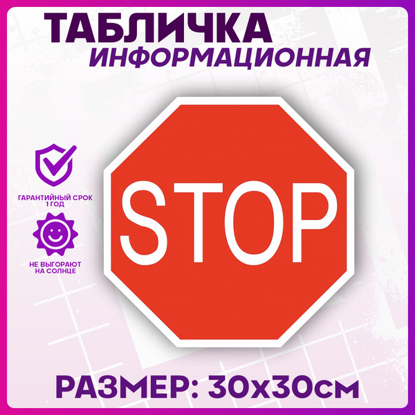 Таблички информационные Знак стоп дорожный, 30 см, 30 см - купить в ...