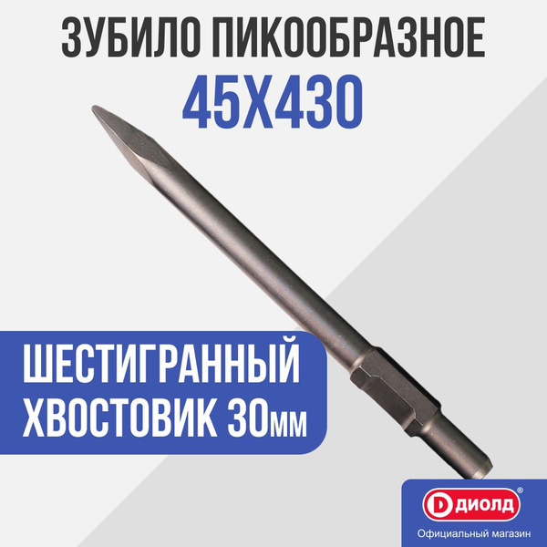 Зубило для отбойного молотка Диолд Зубило пикообразное - купить по ...