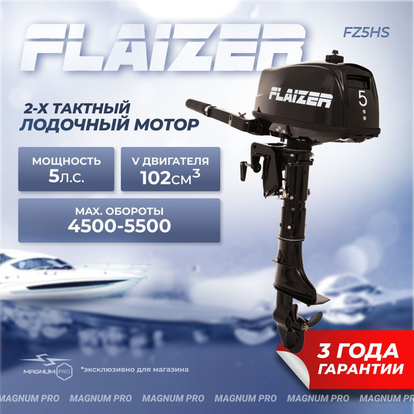 Лодочный мотор для лодки пвх бензиновый двухтактный Flaizer FZ5HS 5 л.с ...