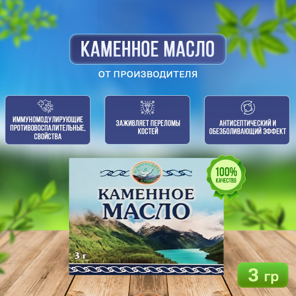 Каменное масло Алтай, 3 гр - купить с доставкой по выгодным ценам в ...