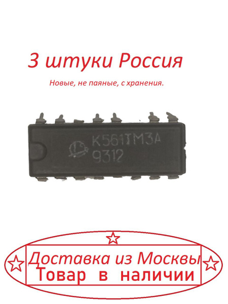 К561ТМ3 (CD4042) Россия 3 штуки - купить с доставкой по выгодным ценам ...