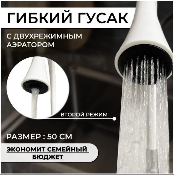 Гибкий излив с 2-х режимным аэратором для кухонного смесителя/ Гусак ...