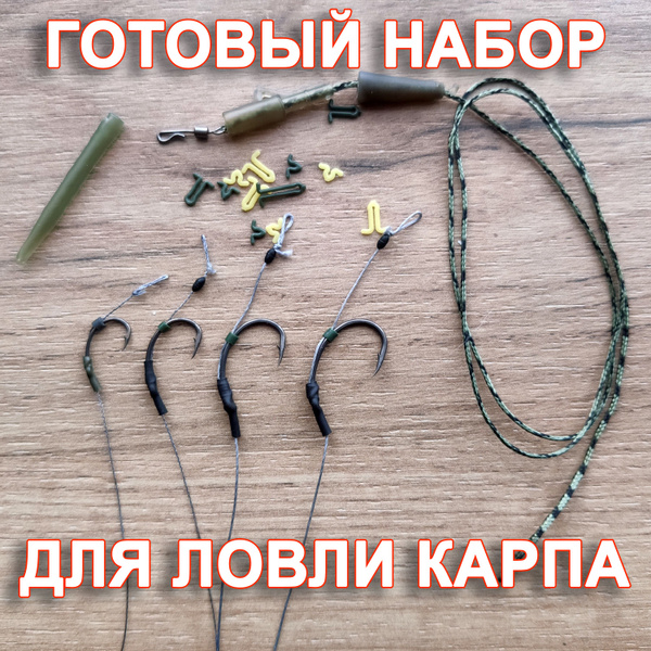 Карповая оснастка Безопасная клипса. Готовый набор из Лидкора со ...
