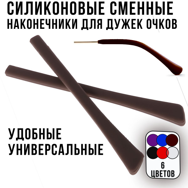 Силиконовые дужки для очков сменные коричневые / Держатель для очков ...