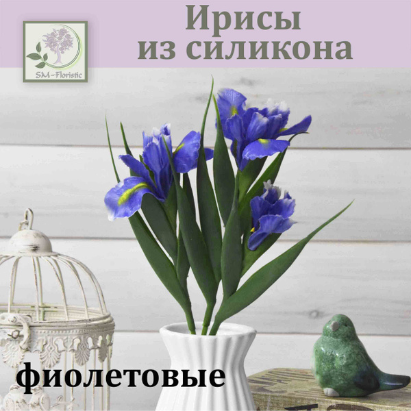Купить Ирисы из силикона Фиолетовый (3 соцветия) / Реалистичный ...