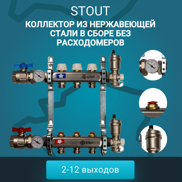 Характеристики Коллектор STOUT из нержавеющей стали в сборе без ...