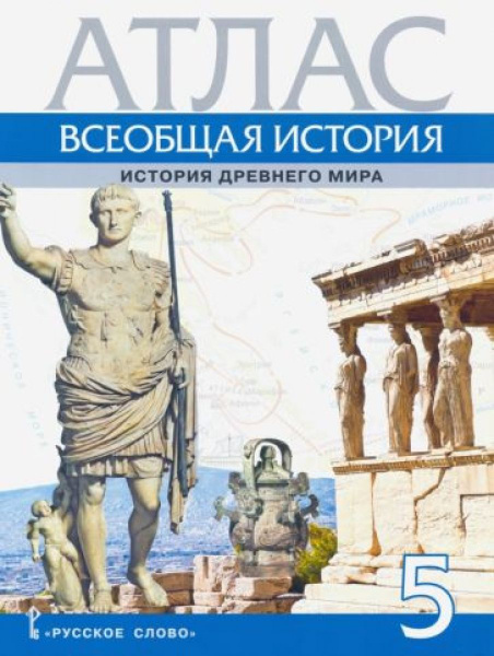 Всеобщая история. 5 класс. История Древнего мира. Атлас - купить с ...