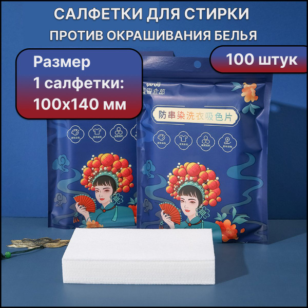 Салфетки - ловушки для стирки против окрашивания белья, 100 шт., Lucky ...