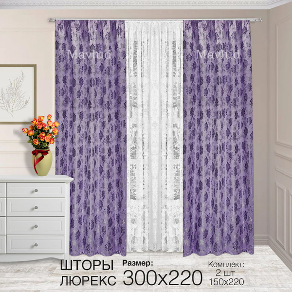 Комплект штор шторы люрекс , 220х300см, сиреневый, Полиэстер купить по ...