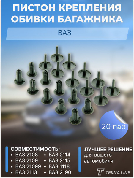 Пистон крепления обивки багажника для ВАЗ 2108-21099, 2113-2115, Priora ...