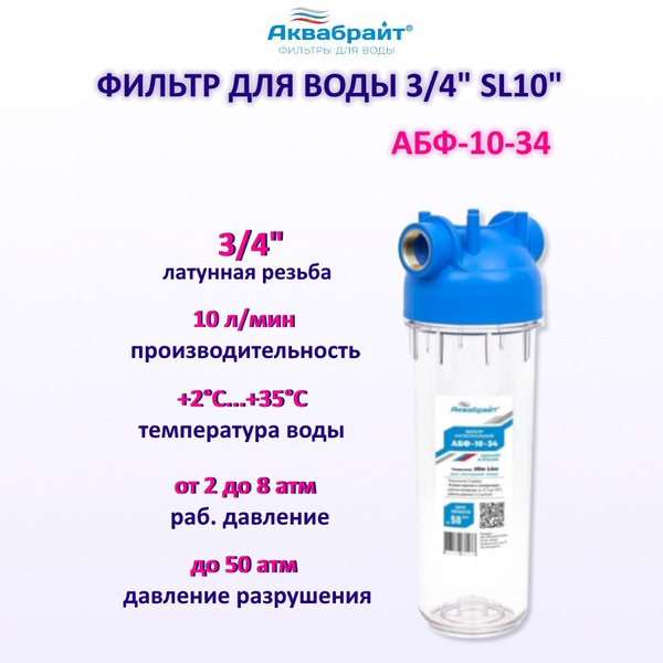 Фильтр для воды. Подключение 3/4", стандарт SL10". Прозрачный ...