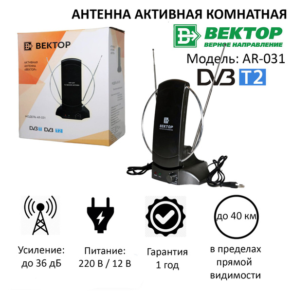 Антенна комнатная активная с регулировкой "Вектор" AR-031 для приема ...
